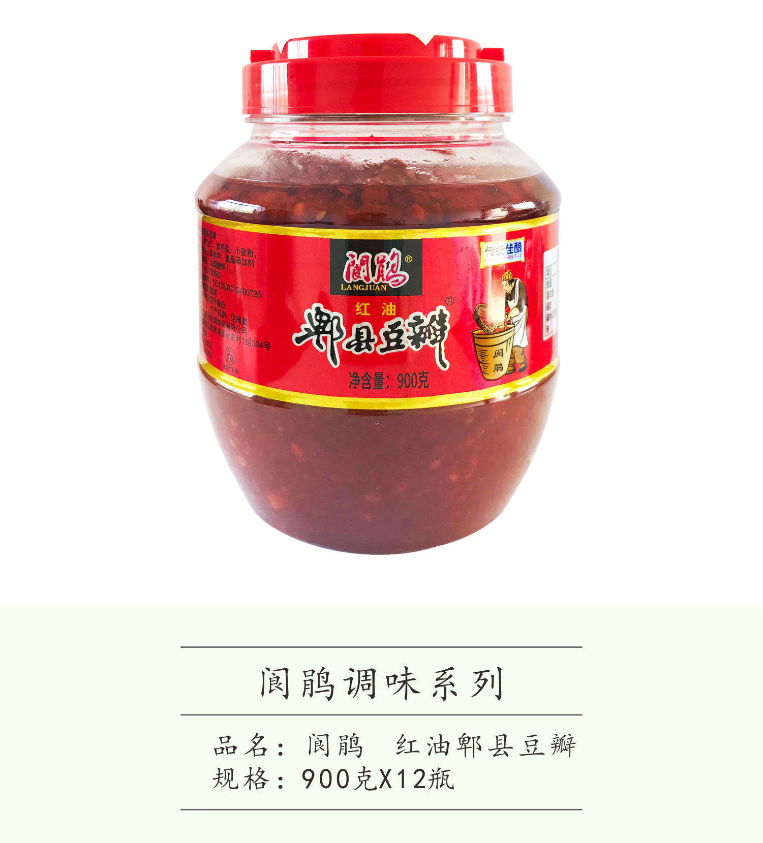 阆鹃红油郫县豆瓣900克X12